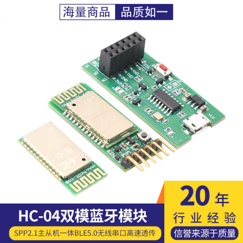 HC-04双模蓝牙模块SPP2.1
