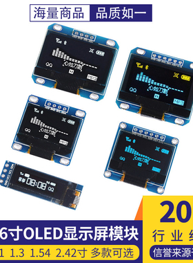 0.96寸OLED显示屏模块0.91 1.3 1.54寸12864液晶屏4/6/7针IIC/SPI