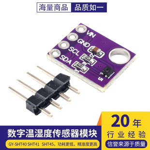 GY-SHT40 SHT41 SHT45数字温湿度传感器模块