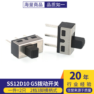 SS12D10 G5拨动开关 2档3脚横柄式拨动开关小型电源开关 2只