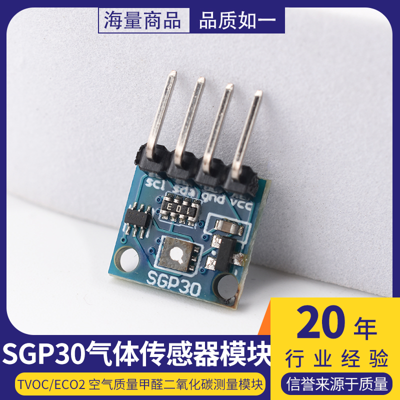 SGP30气体传感器模块 TVOC/eCO2 空气质量甲醛二氧化碳测量模块