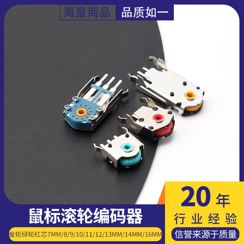 TTC鼠标滚轮编码器滚轮金轮