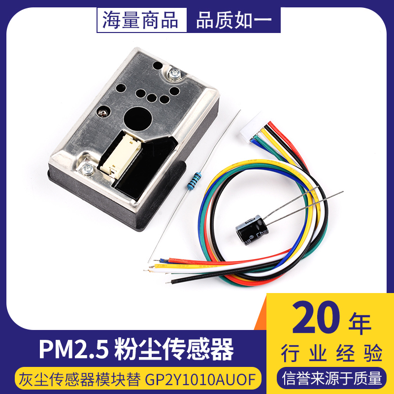 PM2.5传感器 GP2Y1014AU 粉尘传感灰尘传感器模块替 GP2Y1010AUOF