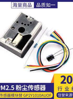 PM2.5传感器 GP2Y1014AU 粉尘传感灰尘传感器模块替 GP2Y1010AUOF