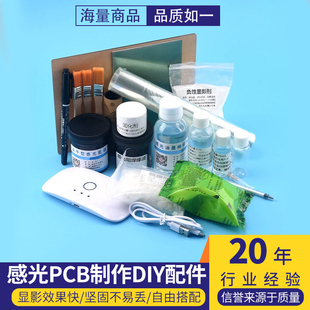 感光PCB制作DIY配件蓝油稀释显影剂脱膜剂砂纸阻焊绿油镀锡液菲林