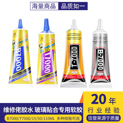 维修佬B7000/T7000胶水