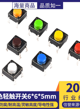 彩色轻触开关6*6*5mm微动按键立式直插橙/黑/棕/白/黄/蓝/绿/红色