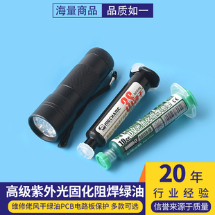 阻焊风干绿油 PCB电路板保护 维修绿油 高级紫外光固化绿油