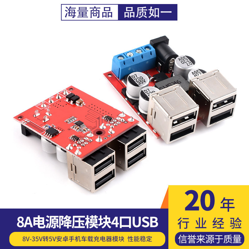 8V-35V转5V 8A电源降压模块4口USB 安卓手机车载充电器模块
