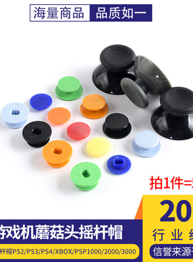 彩色摇杆帽游戏机蘑菇头摇杆PS2/PS3/PS4/Xbox/PSP1000/2000/3000