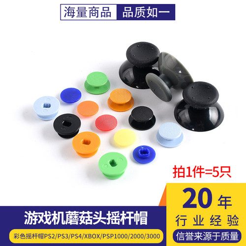 彩色摇杆帽游戏机蘑菇头摇杆帽