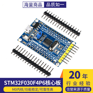 STM32F030F4P6核心板 单片机开发板小系统板子M0内核