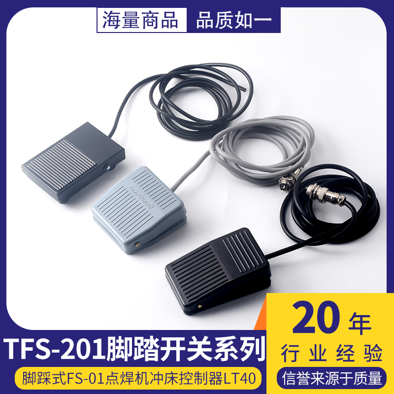 TFS-201脚踏开关脚踩式FS-01