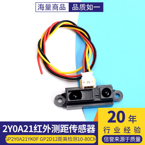 2Y0A21 GP2Y0A21YK0F红外测距传感器GP2D12距离检测10-80cm