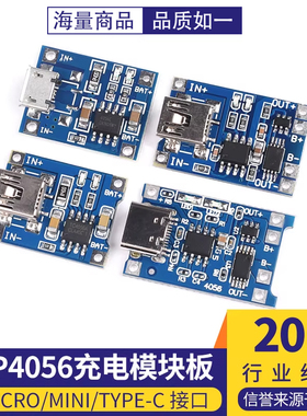 TP4056充电模块板 1A锂电池与保护一体过流保护MICRO/MINI/Type-C