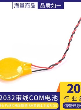 CR2032带线1.25插头3V纽扣电池联想IBM笔记本主板BIOS COM电池