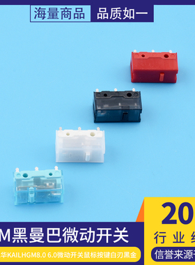 正品凯华KailhGM8.0黑曼巴红点GM6.0微动开关鼠标按键白刃黑金