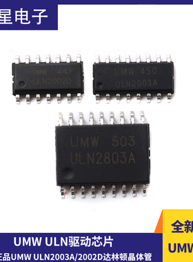原装正品UMW ULN2003A/2803A/2001D/2002D达林顿晶体管驱动芯片