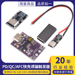 支持5V AFC快充诱骗触发器 12V 20V固定电压输出 15V