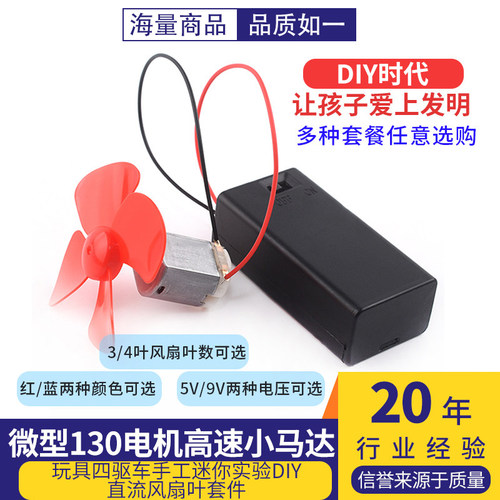 微型130电机高速小马达玩具四驱车手工迷你实验aiy直流风扇叶套件