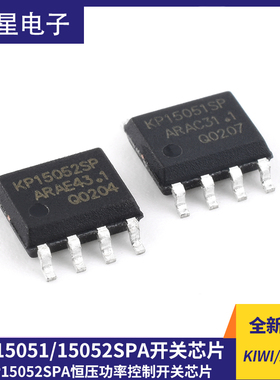 原装正品 KIWI/必易微 KP15051SPA  KP15052SPA 恒压功率控制开关