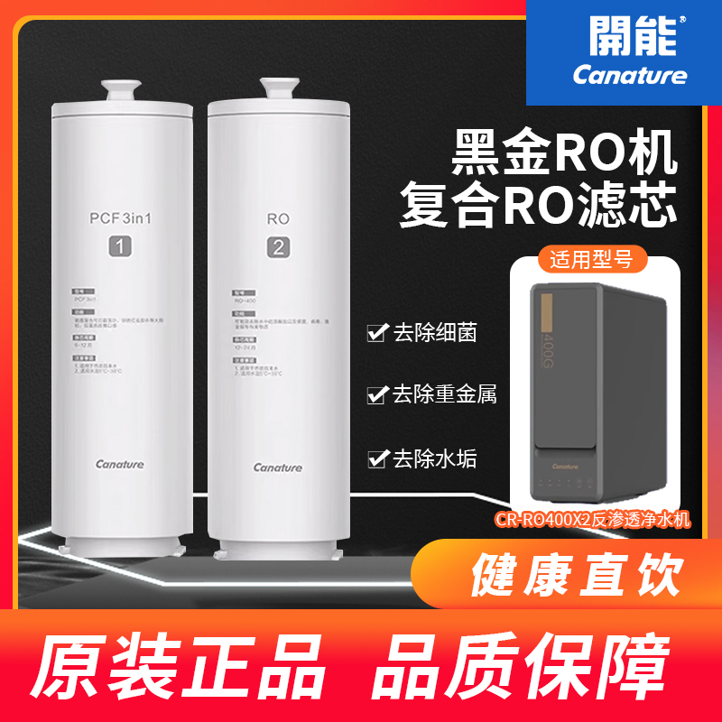 开能奔泰净水器黑金系列CR-RO400X2纯水机原装反渗透RO膜复合滤芯