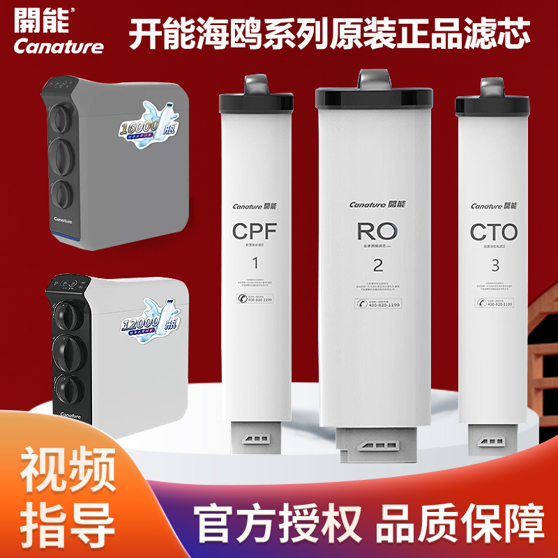 开能奔泰海鸥系列反渗透RO净水器CR-500UXZ3滤芯700UX复合滤芯CPF