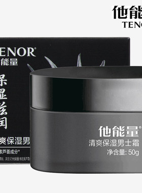 他能量清爽保湿男士霜50g