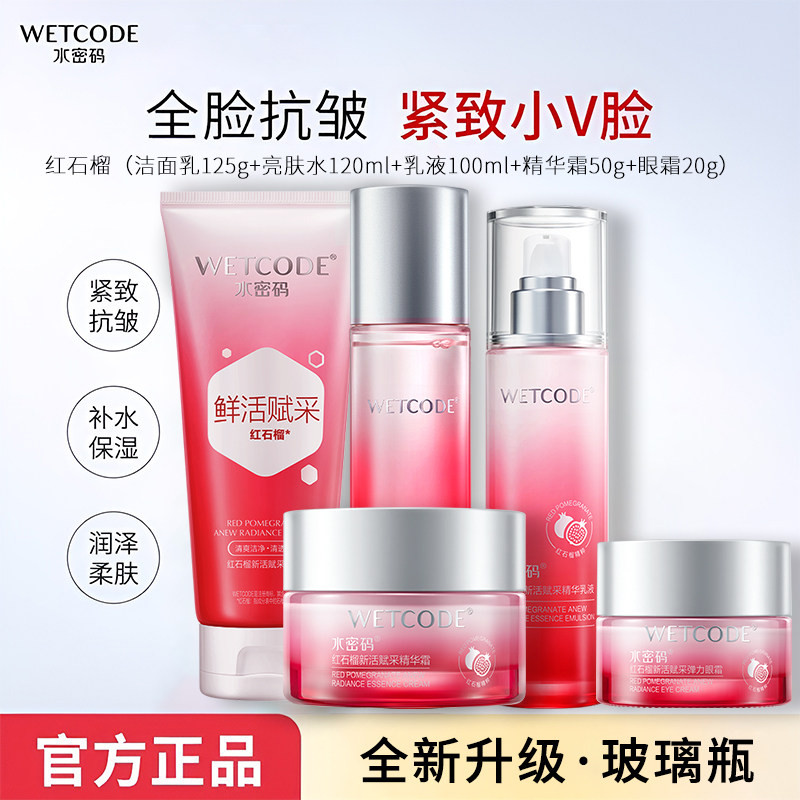 水密码红石榴套装补水乳液抗皱保湿紧致收缩毛孔护肤品全套正品女