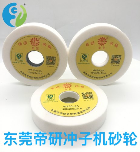 高品质冲子机砂轮帝研耐用