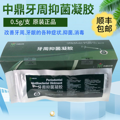 牙科 中鼎牙周抑菌凝胶 牙周宁软膏 牙周抑菌软膏国产派丽奥 2送1