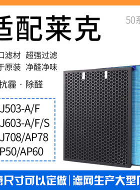 适配莱克净化器KJ503 603 708 505 AP50/60 AP78过滤网活性炭滤芯