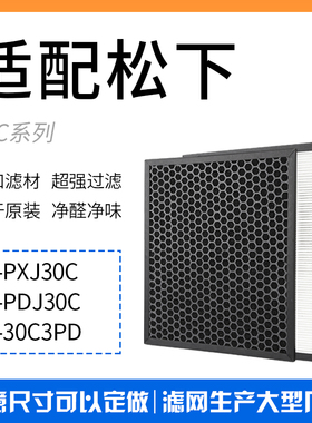 配松下空气净化器滤网F-PXJ30C/PDJ30C/30C3PD ZXJP/ZXJD30C滤芯