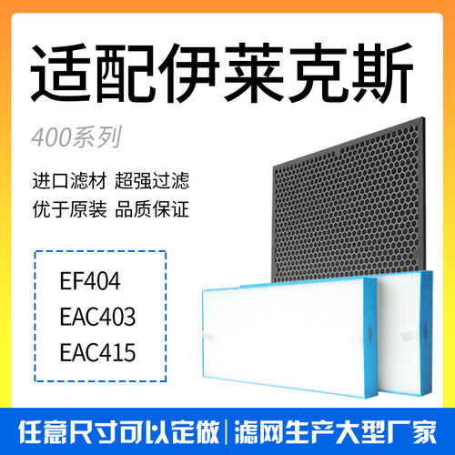 过滤网eac403活性炭空气净化器