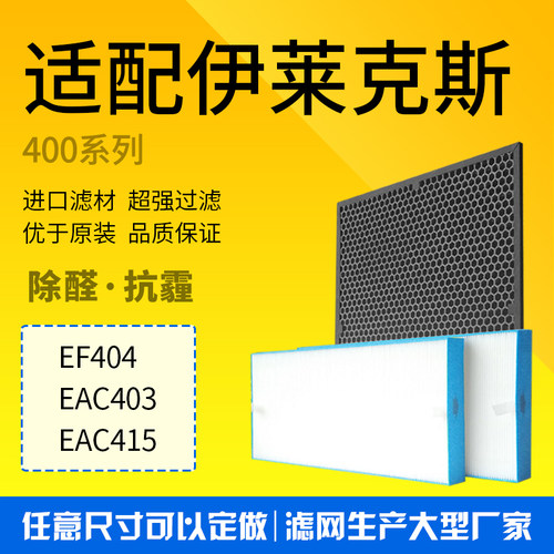 适配伊莱克斯空气净化器滤网EAC403/415 EF404除雾霾甲醛专用滤芯