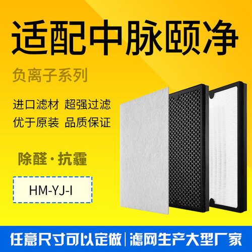 适配中脉颐净负离子空气净化器HM-YJ-I型滤网HEPA活性炭套装3片