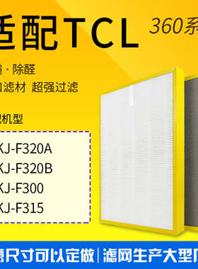 适配TCL空气净化器滤网360T3卫士TKJ-F300/F330/F315/F320A/B滤芯