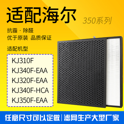 适配海尔空气净化器KJ320F-EAA KJ340-EAA过滤网HEPA活性炭滤芯