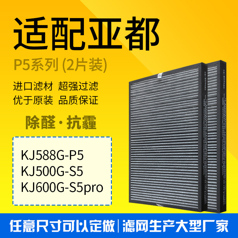 适配亚都空气净化器双面侠KJ588G-P5/500G-S5 KJ600G-S5PRO过滤网