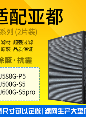 适配亚都空气净化器双面侠KJ588G-P5/500G-S5 KJ600G-S5PRO过滤网