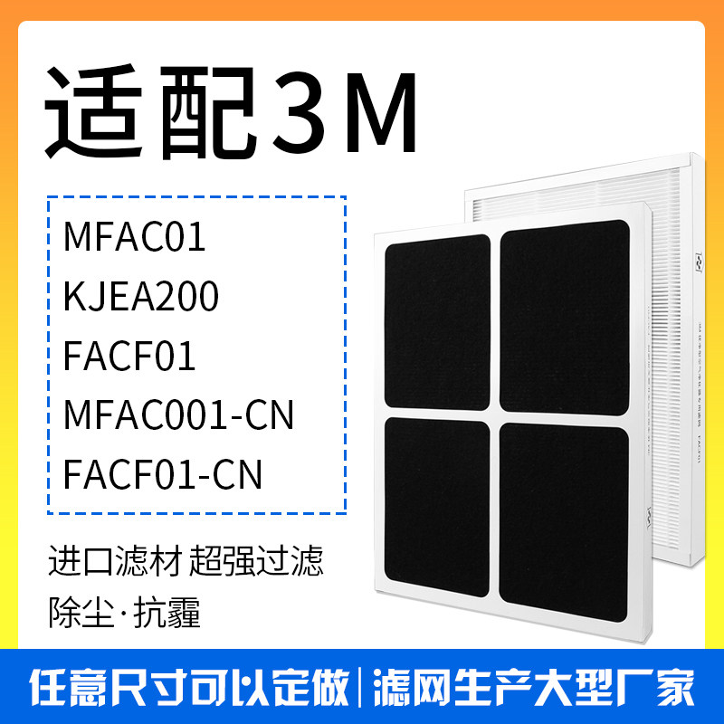 适配3M空气净化器过滤网FACF01 KJEA200优净型MFAC01-CN复合滤芯