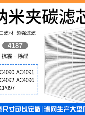 适配飞利浦空气净化器AC4091 4090 4092 4096 P097过滤网4187滤芯