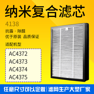 适配飞利浦空气净化器AC4372/4373/4374/4375过滤网4138 3047滤芯