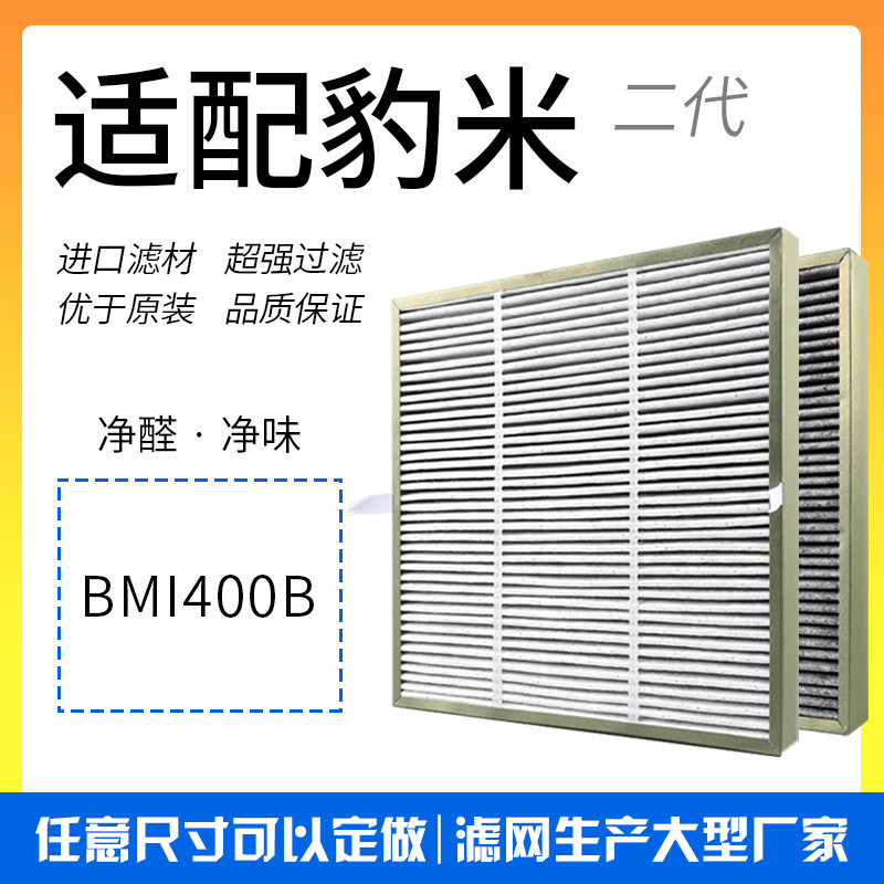 适配豹米1代/2代BMI400B BMI400C空气净化器滤网复合除甲醛雾霾