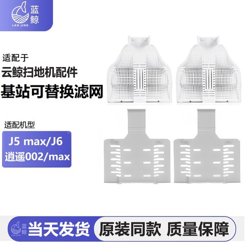 适配云鲸扫地机配件J5Max/J6/逍遥002AI基站可替换清洁滤网内胆