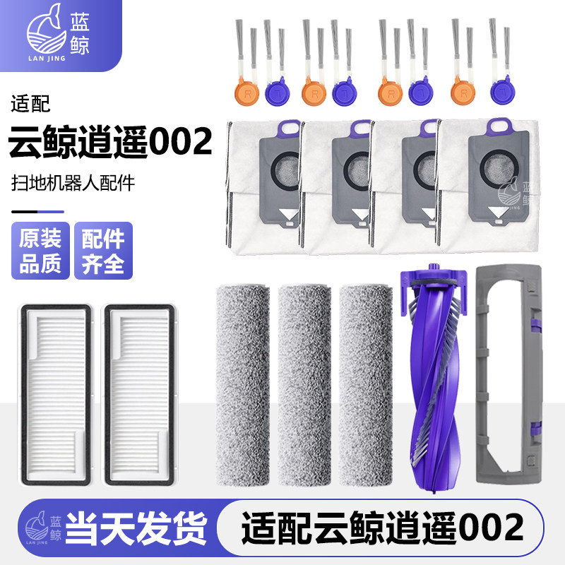 适配云鲸逍遥002AI扫地机器人配件边滚刷尘袋滤网芯清洁剂拖抹布