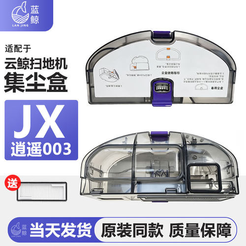 适配云鲸JX/J2/J3/J4/J5扫地机器人逍遥003配件集尘盒袋拖布耗材
