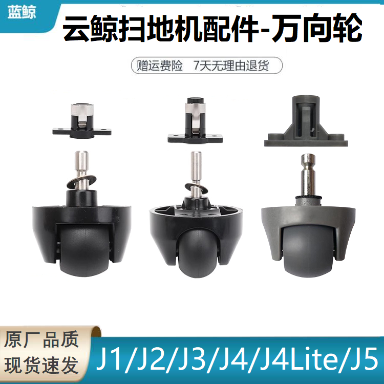 适用云鲸J1/J2/J3/J4/J5扫地机器人配件万向轮爬坡轮子123代滚轮