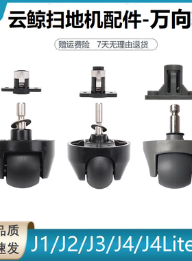 适用云鲸J1/J2/J3/J4/J5扫地机器人配件万向轮爬坡轮子123代滚轮