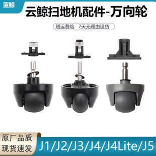 适用云鲸J1/J2/J3/J4/J5扫地机器人配件万向轮爬坡轮子123代滚轮